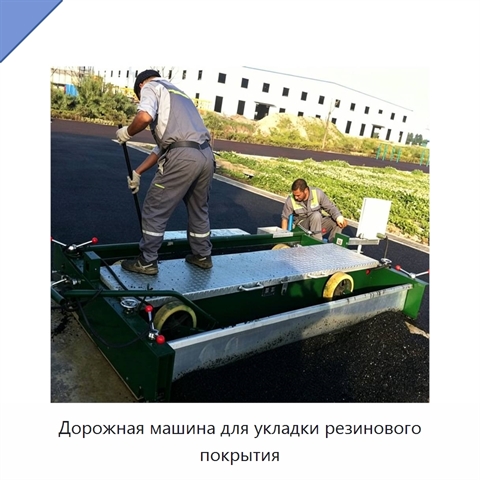 Дорожная машина для укладки резинового покрытия