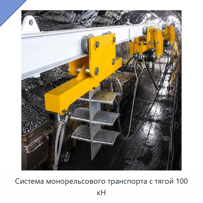Система монорельсового транспорта с тягой 100 кН — Горнодобывающее оборудование