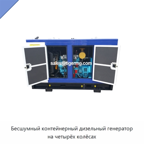 Бесшумный контейнерный дизельный генератор на четырёх колёсах