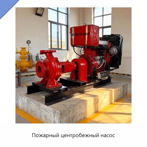 Пожарный центробежный насос