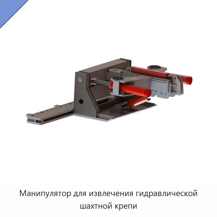 Манипулятор для извлечения гидравлической шахтной крепи — Горнодобывающее оборудование