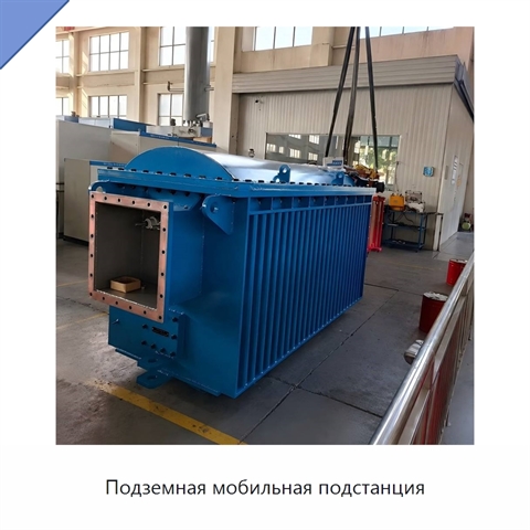 Подземная мобильная подстанция