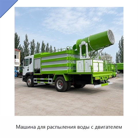 Машина для распыления воды с двигателем