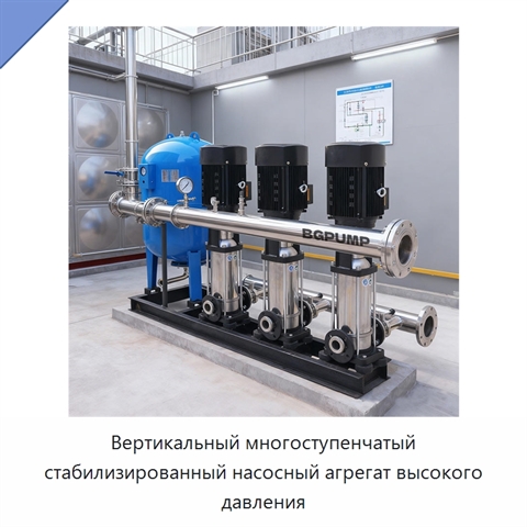 Вертикальный многоступенчатый стабилизированный насосный агрегат высокого давления
