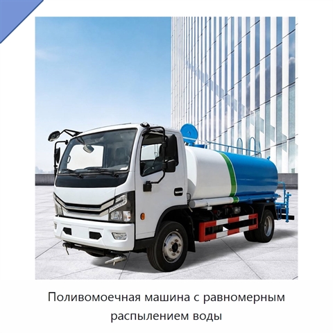Поливомоечная машина с равномерным распылением воды
