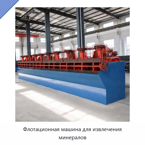 Флотационная машина для извлечения минералов