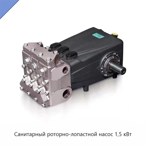 Санитарный роторно-лопастной насос 1,5 кВт