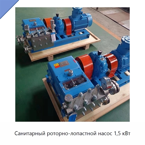 Санитарный роторно-лопастной насос 1,5 кВт