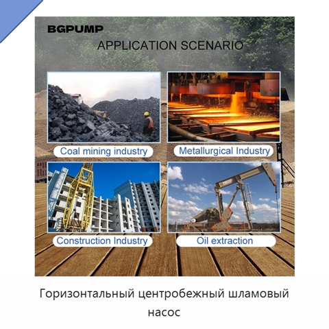 Горизонтальный центробежный шламовый насос