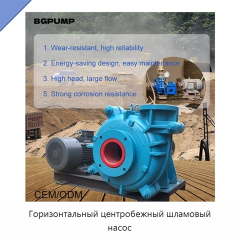 Горизонтальный центробежный шламовый насос