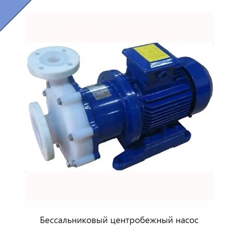 Бессальниковый центробежный насос