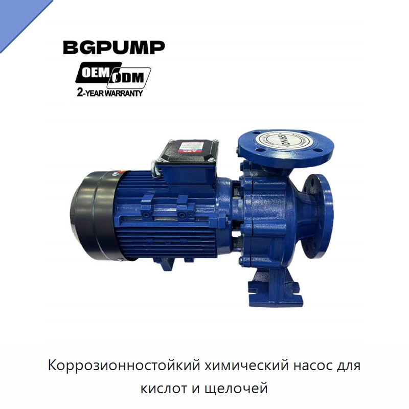 Коррозионностойкий химический насос для кислот и щелочей — Насосы