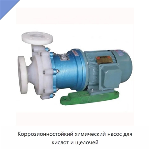 Коррозионностойкий химический насос для кислот и щелочей