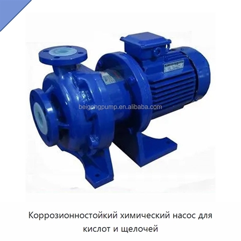 Коррозионностойкий химический насос для кислот и щелочей