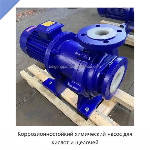 Коррозионностойкий химический насос для кислот и щелочей