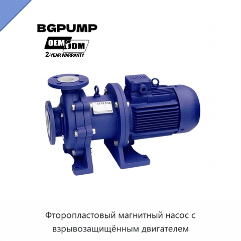 Фторопластовый магнитный насос с взрывозащищённым двигателем