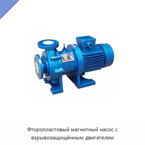 Фторопластовый магнитный насос с взрывозащищённым двигателем