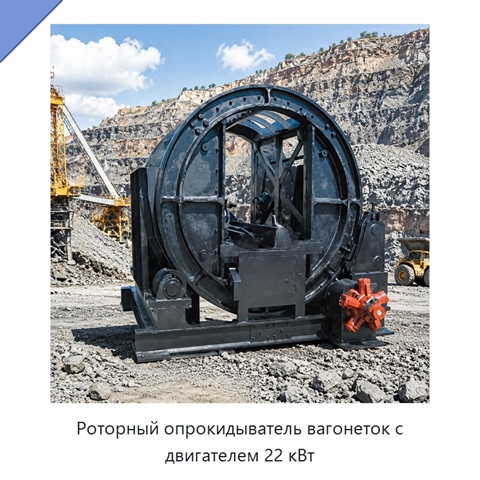 Роторный опрокидыватель вагонеток с двигателем 22 кВт