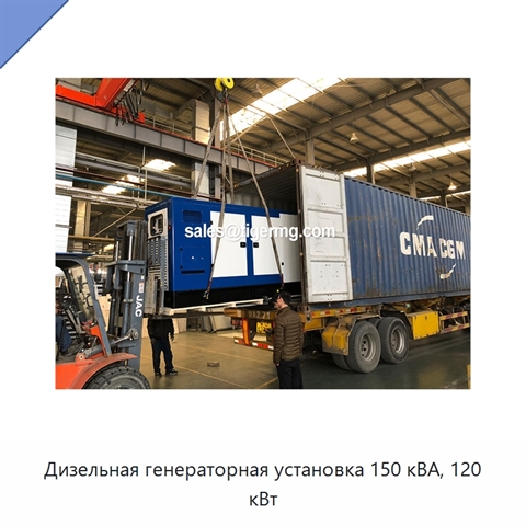 Дизельная генераторная установка 150 кВА, 120 кВт