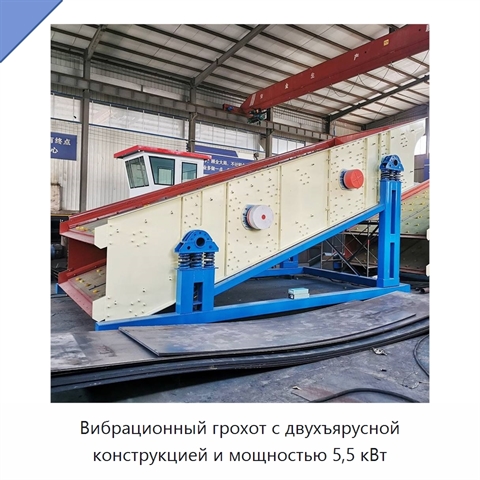 Вибрационный грохот с двухъярусной конструкцией и мощностью 5,5 кВт