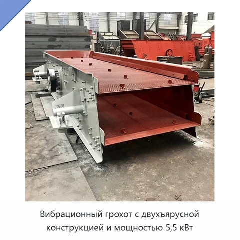 Вибрационный грохот с двухъярусной конструкцией и мощностью 5,5 кВт