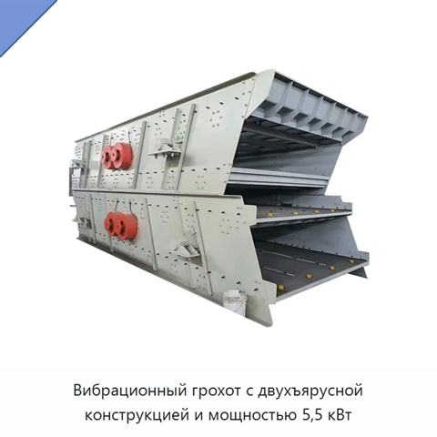 Вибрационный грохот с двухъярусной конструкцией и мощностью 5,5 кВт