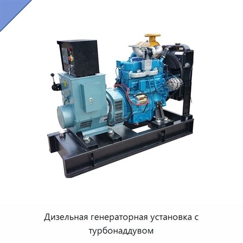 Дизельная генераторная установка с турбонаддувом