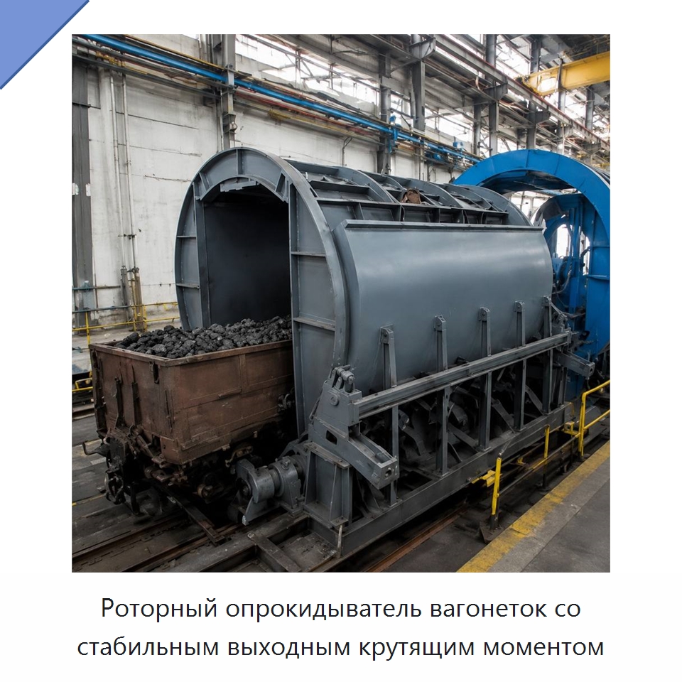 Роторный опрокидыватель вагонеток со стабильным выходным крутящим моментом — Горнодобывающее оборудование