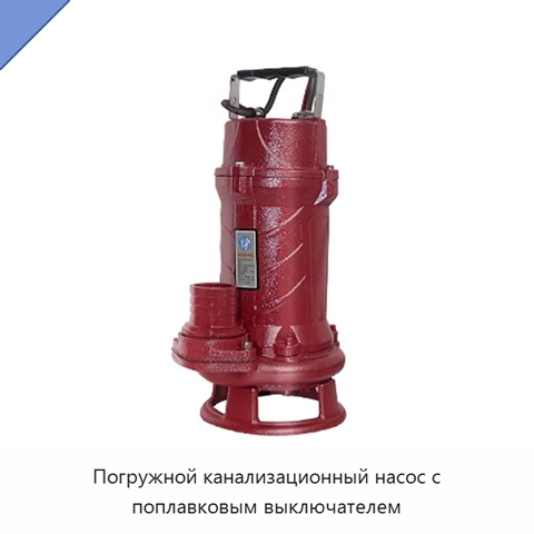 Погружной канализационный насос с поплавковым выключателем