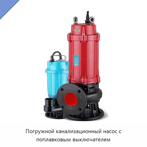 Погружной канализационный насос с поплавковым выключателем