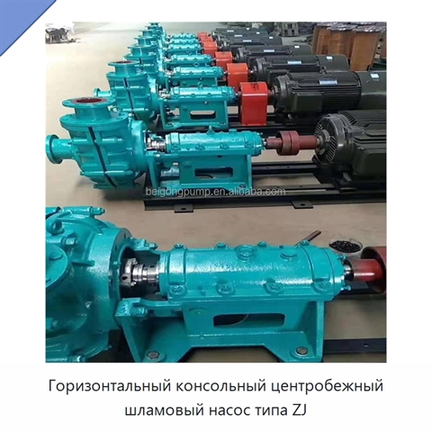 Горизонтальный консольный центробежный шламовый насос типа ZJ