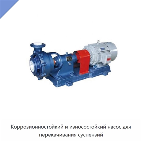 Коррозионностойкий и износостойкий насос для перекачивания суспензий