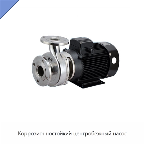 Коррозионностойкий центробежный насос
