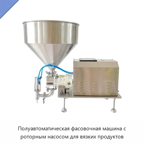Полуавтоматическая фасовочная машина с роторным насосом для вязких продуктов