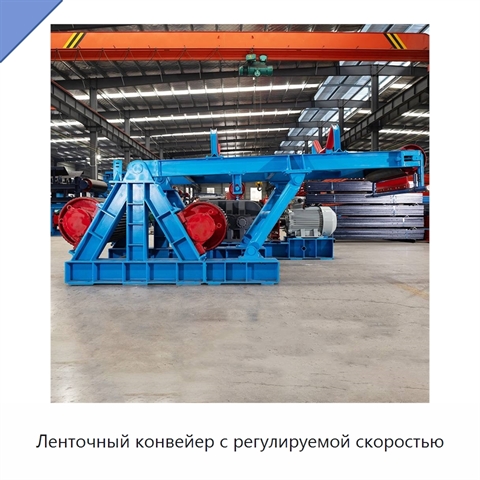 Ленточный конвейер с регулируемой скоростью