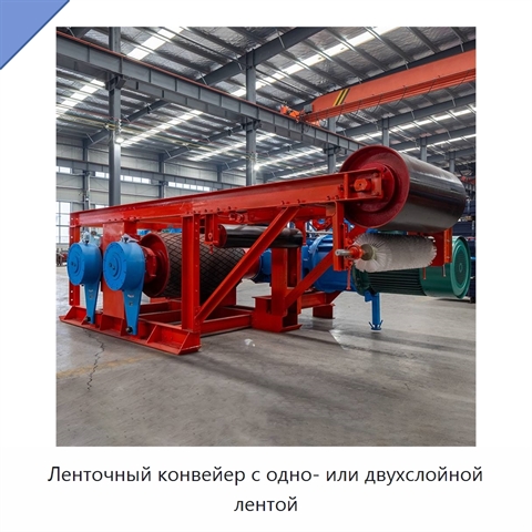 Ленточный конвейер с одно- или двухслойной лентой