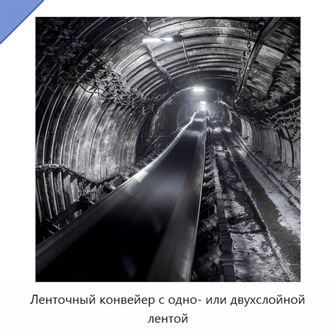 Ленточный конвейер с одно- или двухслойной лентой