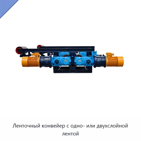 Ленточный конвейер с одно- или двухслойной лентой