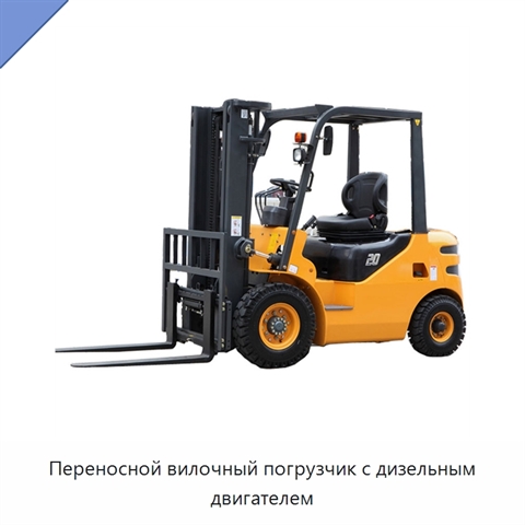 Переносной вилочный погрузчик с дизельным двигателем