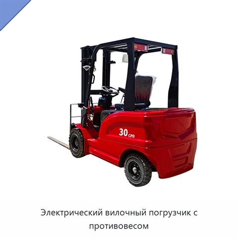 Электрический вилочный погрузчик с противовесом