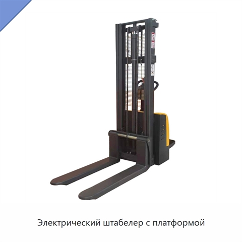 Электрический штабелер с платформой