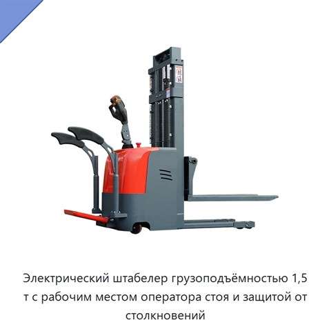 Электрический штабелер грузоподъёмностью 1,5 т с рабочим местом оператора стоя и защитой от столкновений