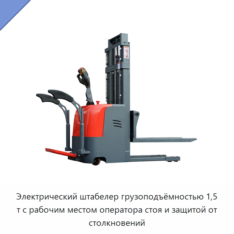 Электрический штабелер грузоподъёмностью 1,5 т с рабочим местом оператора стоя и защитой от столкновений — Вилочные погрузчики