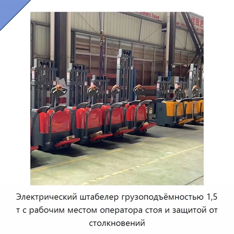 Электрический штабелер грузоподъёмностью 1,5 т с рабочим местом оператора стоя и защитой от столкновений