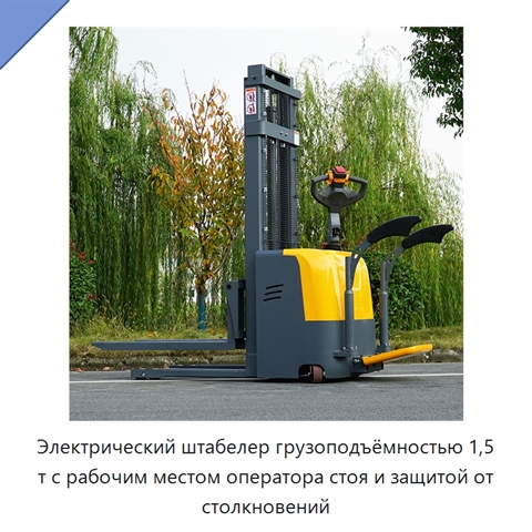 Электрический штабелер грузоподъёмностью 1,5 т с рабочим местом оператора стоя и защитой от столкновений