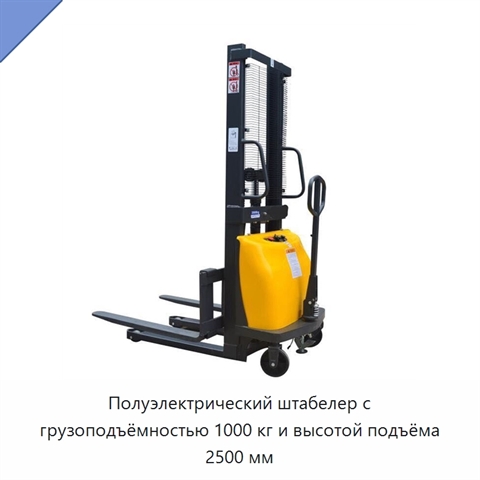 Полуэлектрический штабелер с грузоподъёмностью 1000 кг и высотой подъёма 2500 мм