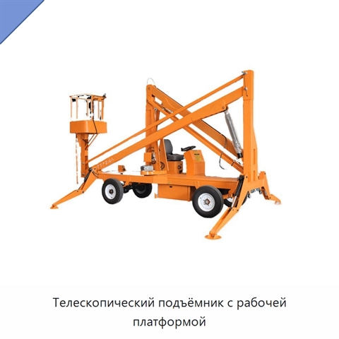 Телескопический подъёмник с рабочей платформой