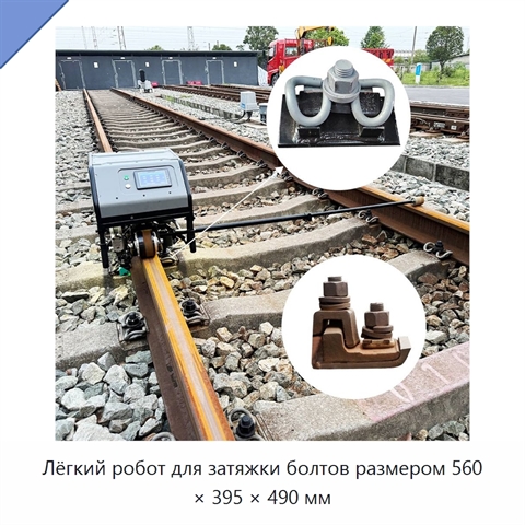 Лёгкий робот для затяжки болтов размером 560 × 395 × 490 мм