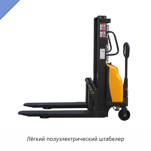 Лёгкий полуэлектрический штабелер