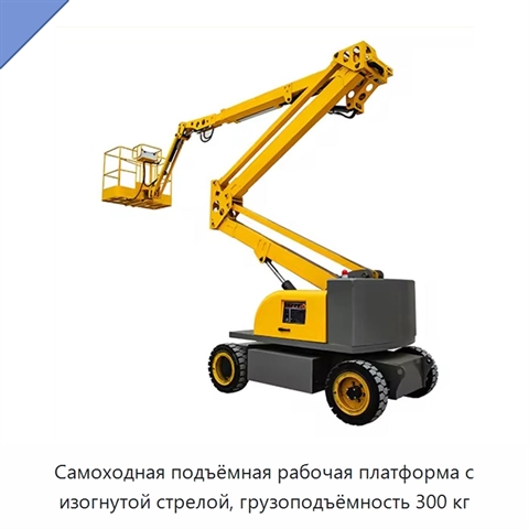 Самоходная подъёмная рабочая платформа с изогнутой стрелой, грузоподъёмность 300 кг